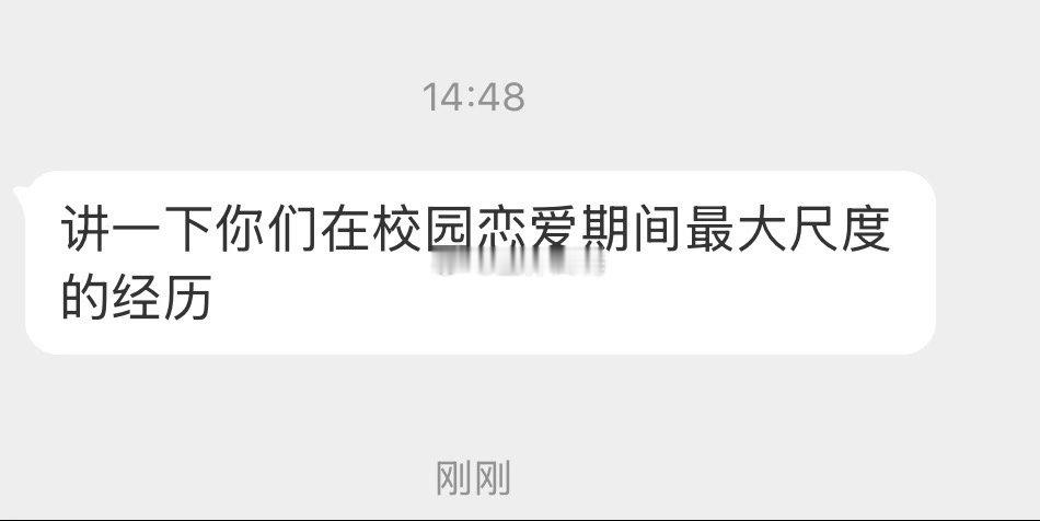 说说你在恋爱期间的最大尺度 