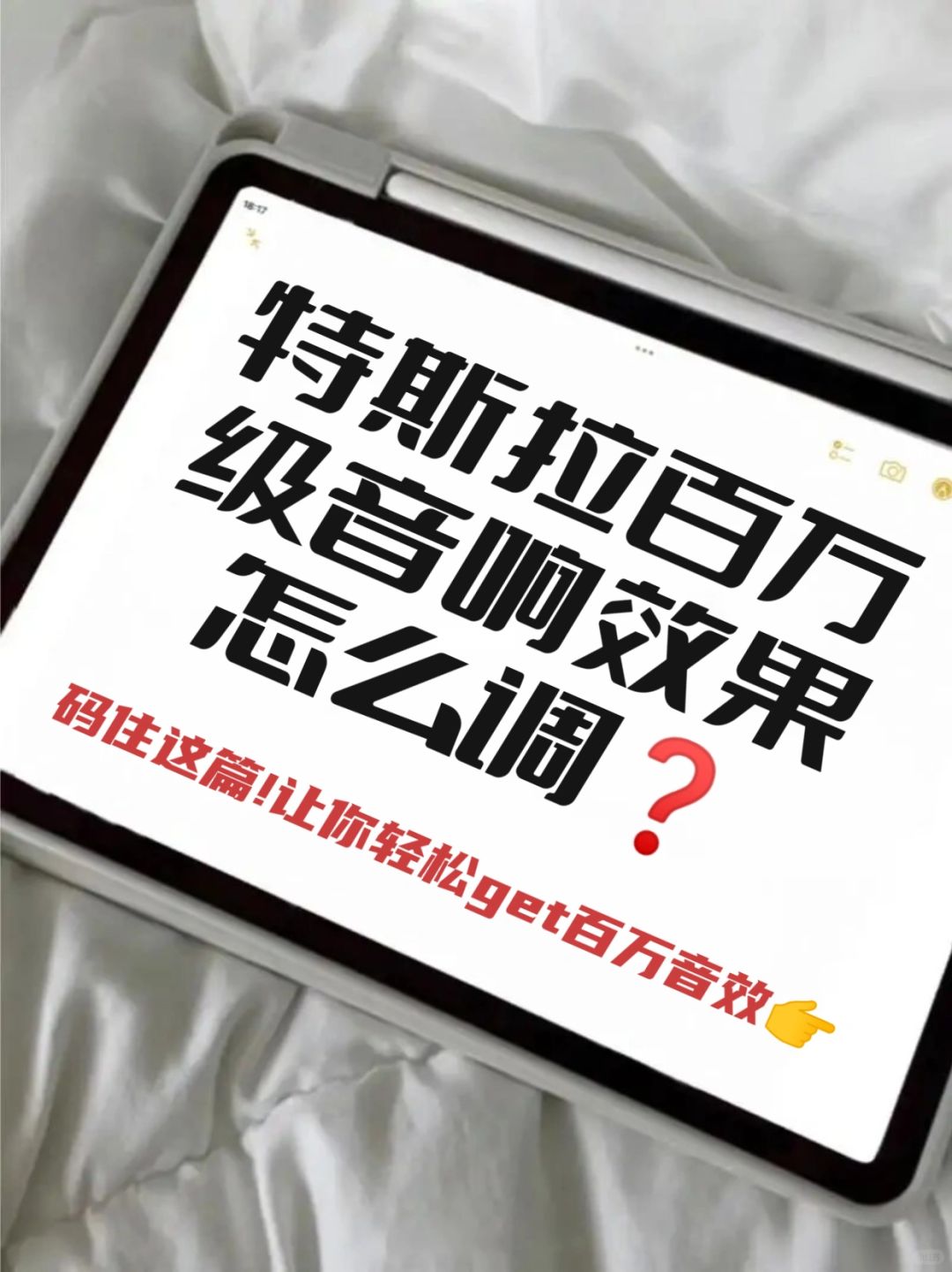 10秒教你设置!特斯拉百万音响效果!