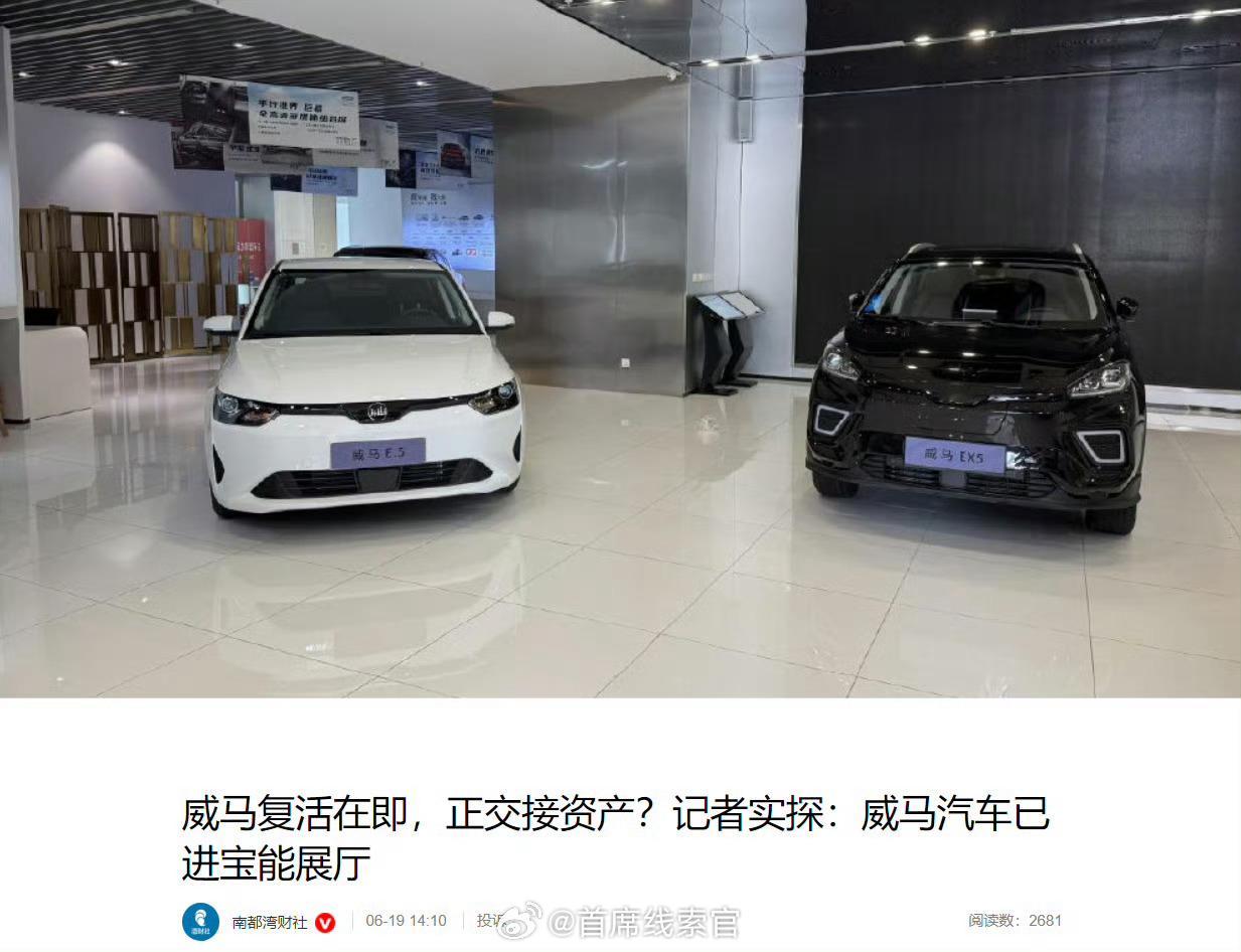 消息称威马被宝能汽车“收购”，已现身宝能展厅。据南都・湾财社消息，两台宝能汽车旗