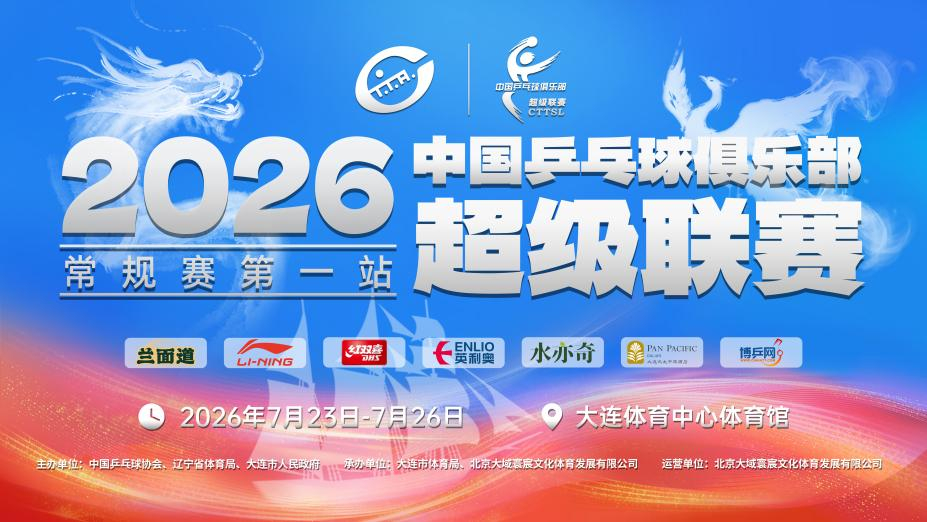莎头  2026乒超联赛 【2026年中国乒乓球俱乐部超级联赛】【头头相关物料整