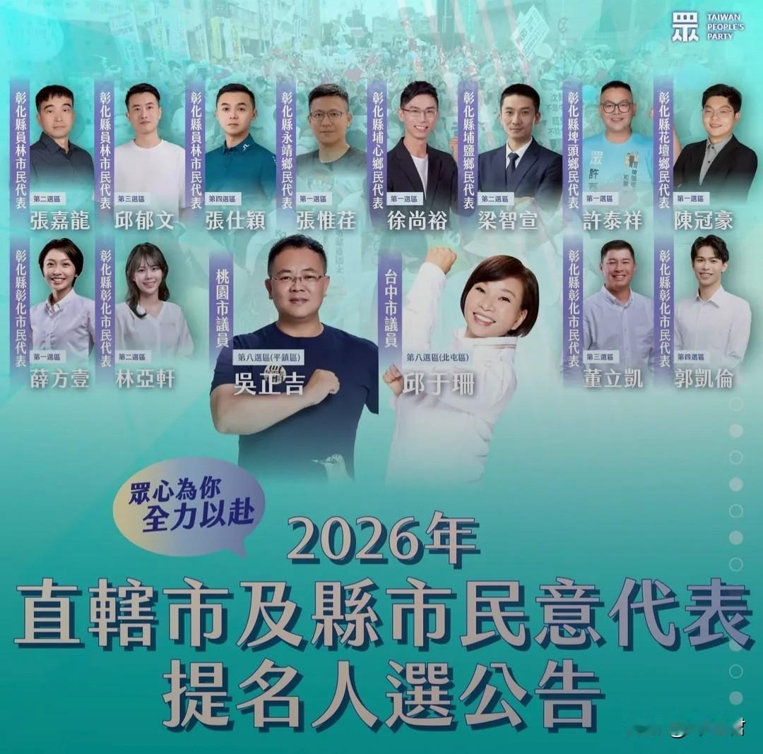 民众党最新一波提名参与2026九合一选举的战将，个个都是年轻有活力的。