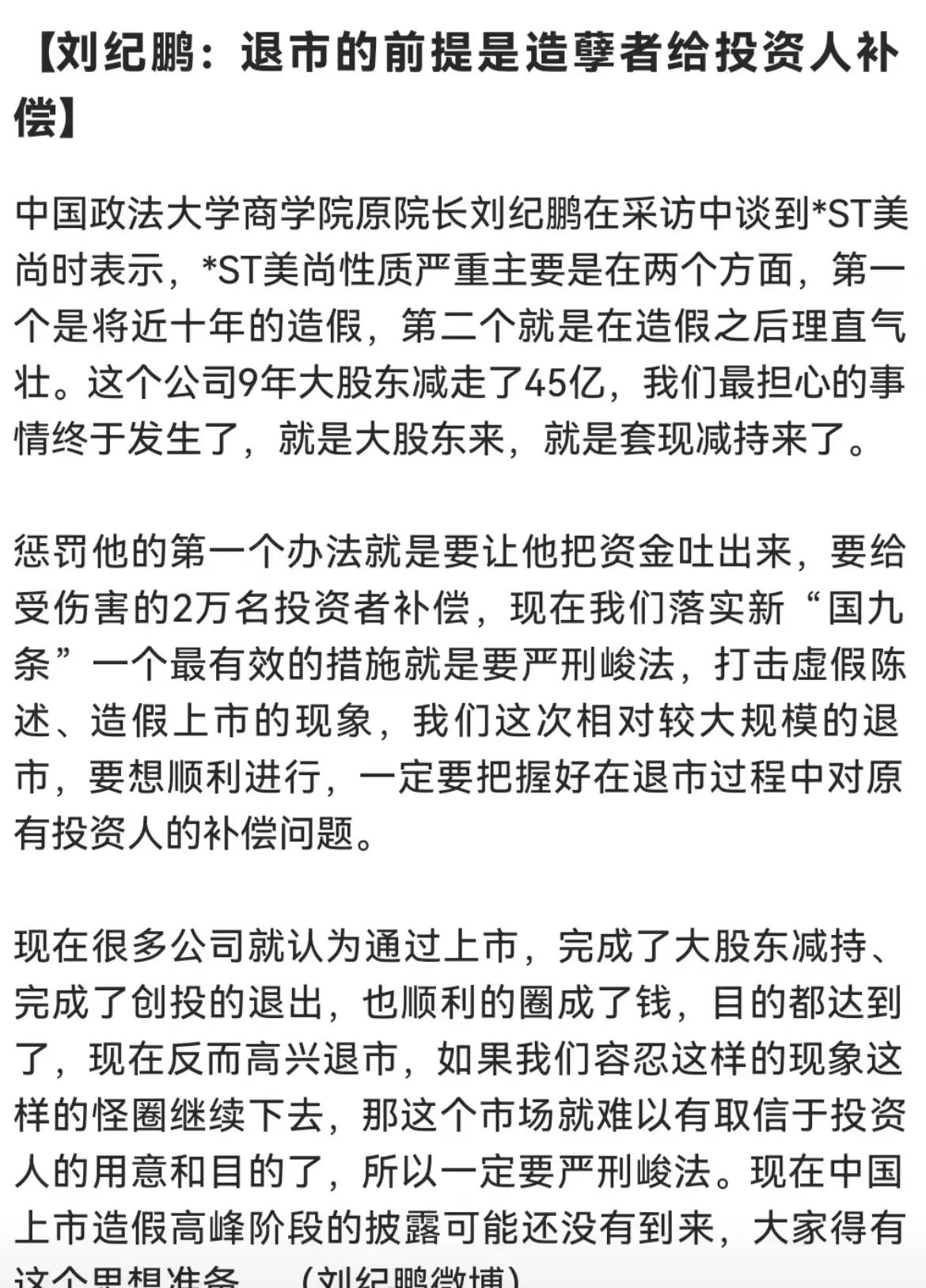 刘纪鹏：退市的前提是造孽者给投资人补偿！

道理大家都懂，关键是阻力太大。希望这