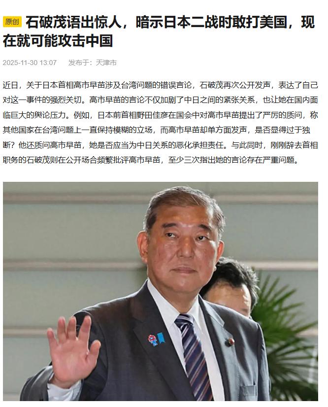 有媒体报道：石破茂在回答记者提问：中日会否有一战时，他语出惊人！

最近日本政坛