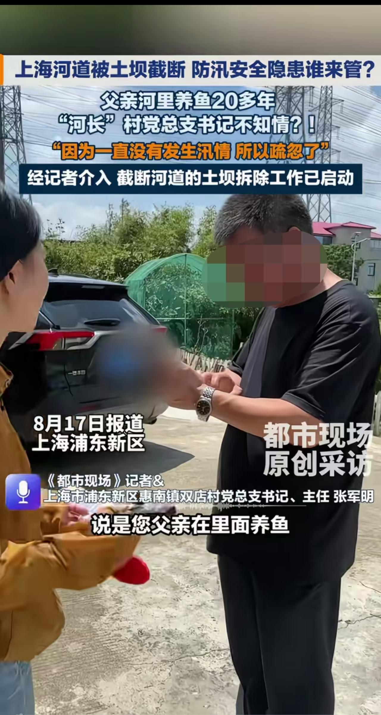 上海浦东，村支书的父亲偷偷拦截河道养鱼二十多年，村民举报多时无果，村支书说不知情
