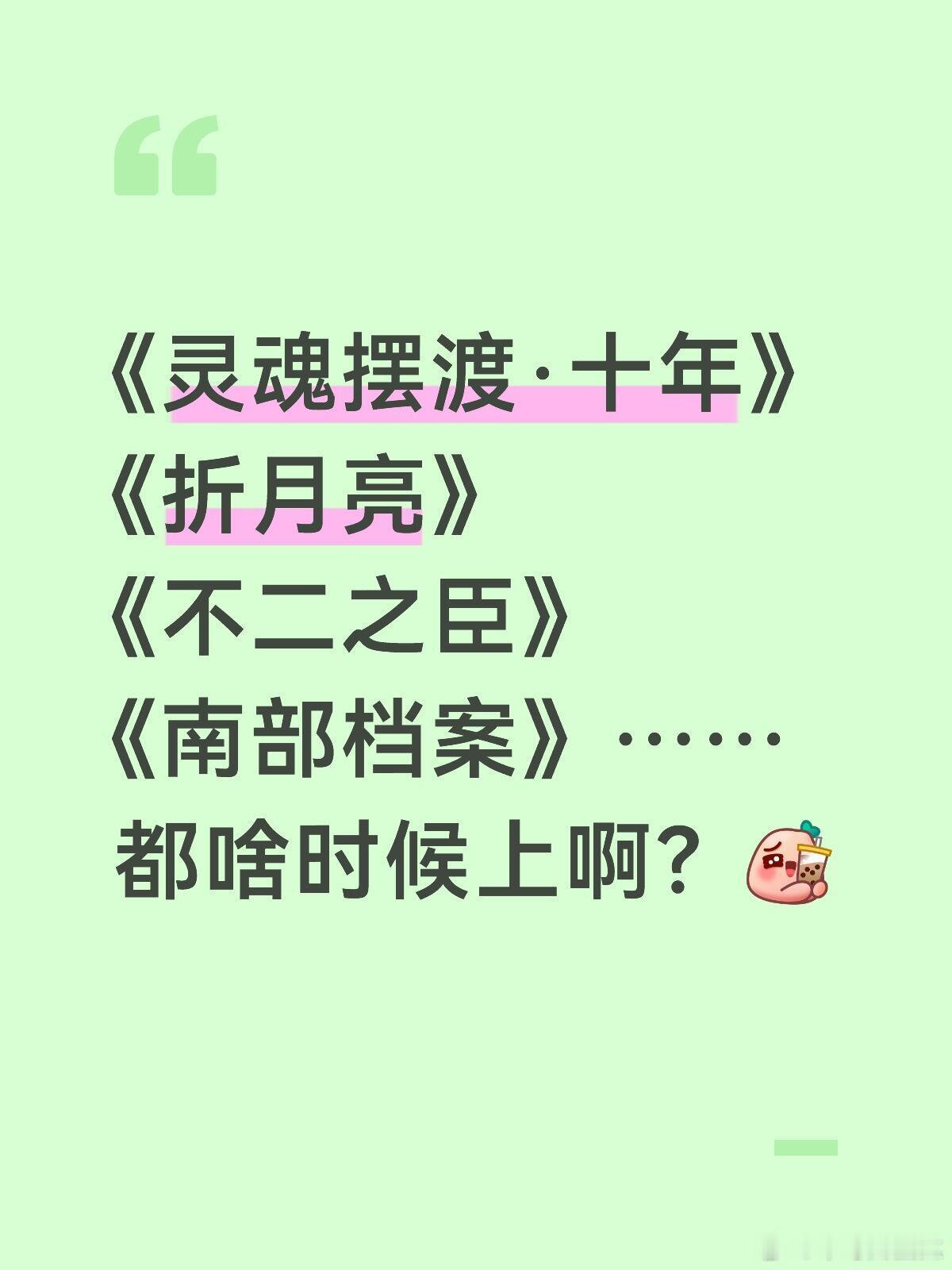 比较感兴趣想看的几部剧。比较期待的还有《这一秒过火》《来战》《雀骨》《擒贼记》 