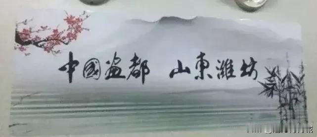 农字下面一个丑是什么字？山东潍坊究竟是“中国啥都”？有人说是“盐都”，也有人说是