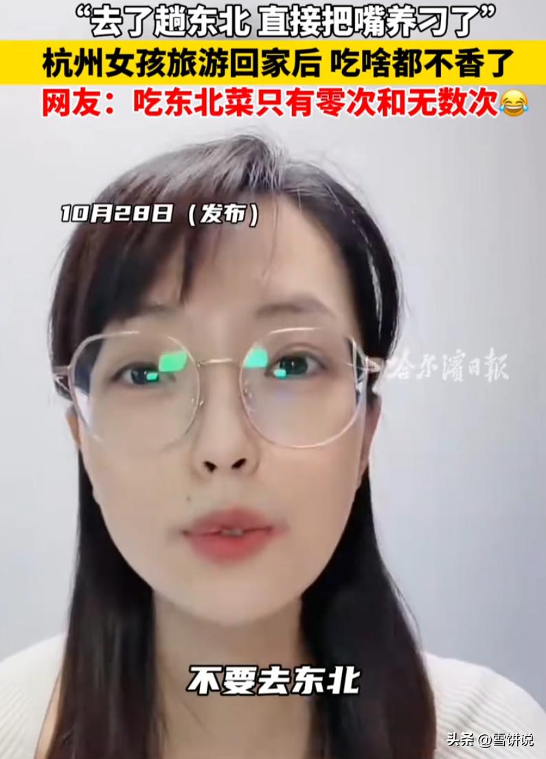 笑不活了！浙江杭州，一个女生，去东北玩了一圈，回来之后直接被 “反噬” 了。 以