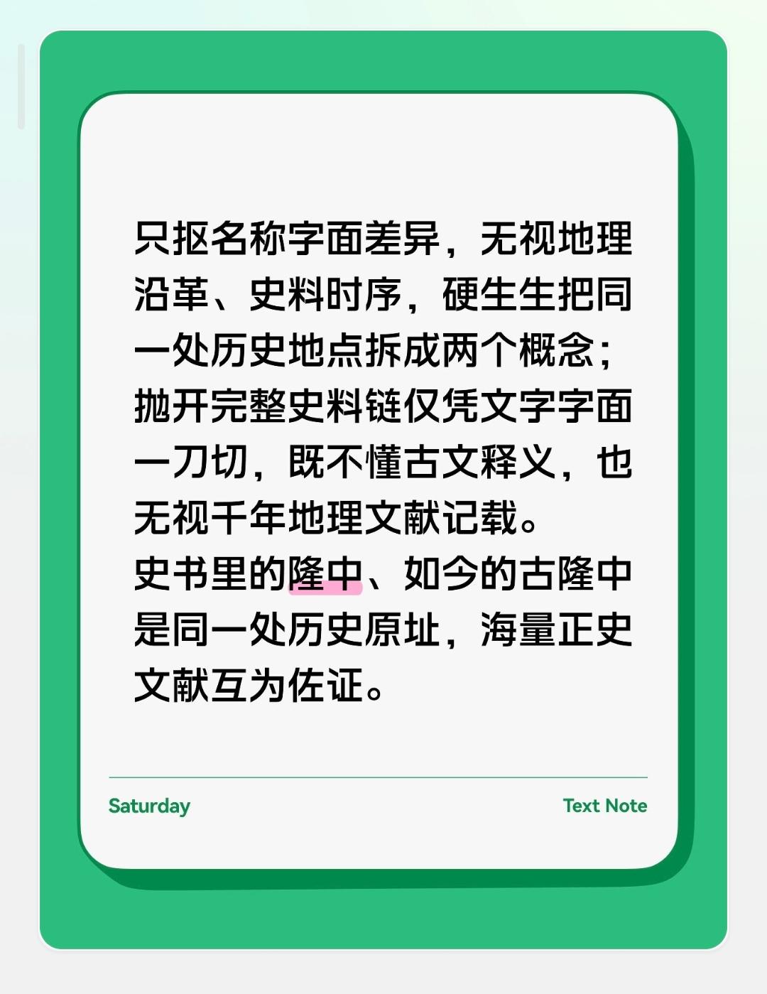 “号曰隆中”与今天襄阳古隆中本是一脉相承的同一个地理实体，仅凭字面名称差异就判定