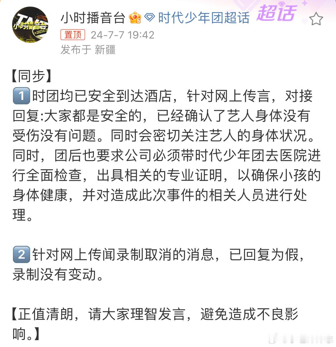 #时代少年团对接回应#时代少年团对接回应成员被追尾：1、时团均已安全到达酒店，针