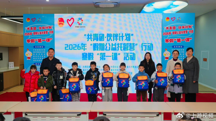 #重庆官方带娃暑期托管又来了# 【#重庆2026暑期公益托管可线上报名#】#重庆