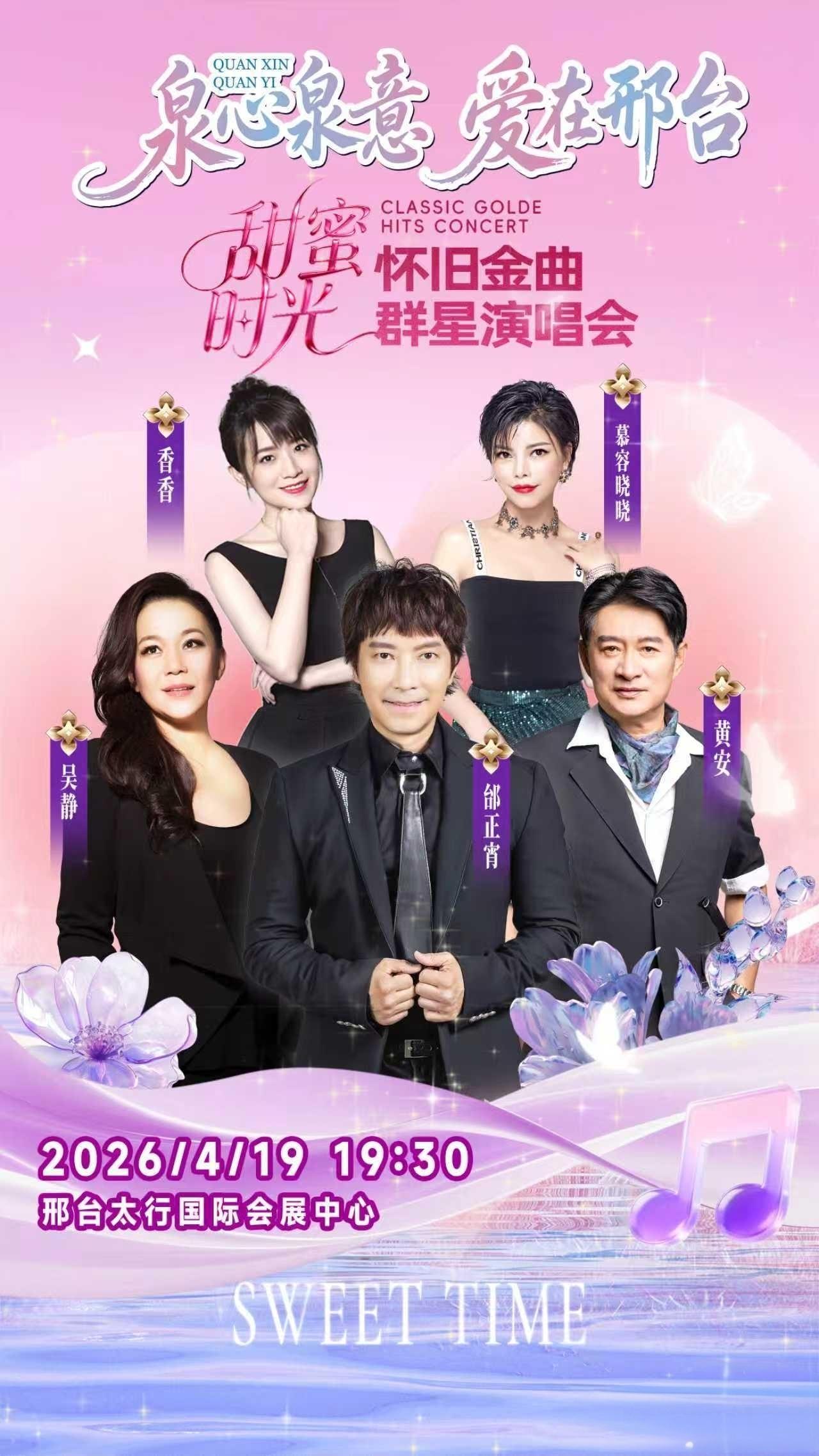 4月19日！“泉心泉意·爱在邢台”甜蜜时光·怀旧金曲群星演唱会等你来。