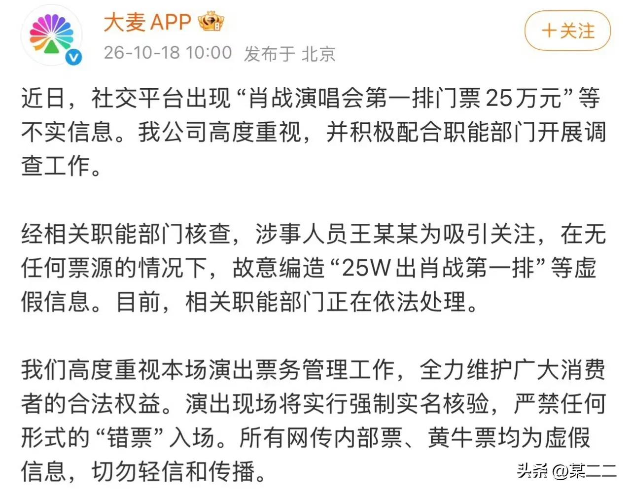 大麦报警了，造谣肖战演唱会门票25万的人已经被抓了[灵光一闪]肖战这次演唱会和平