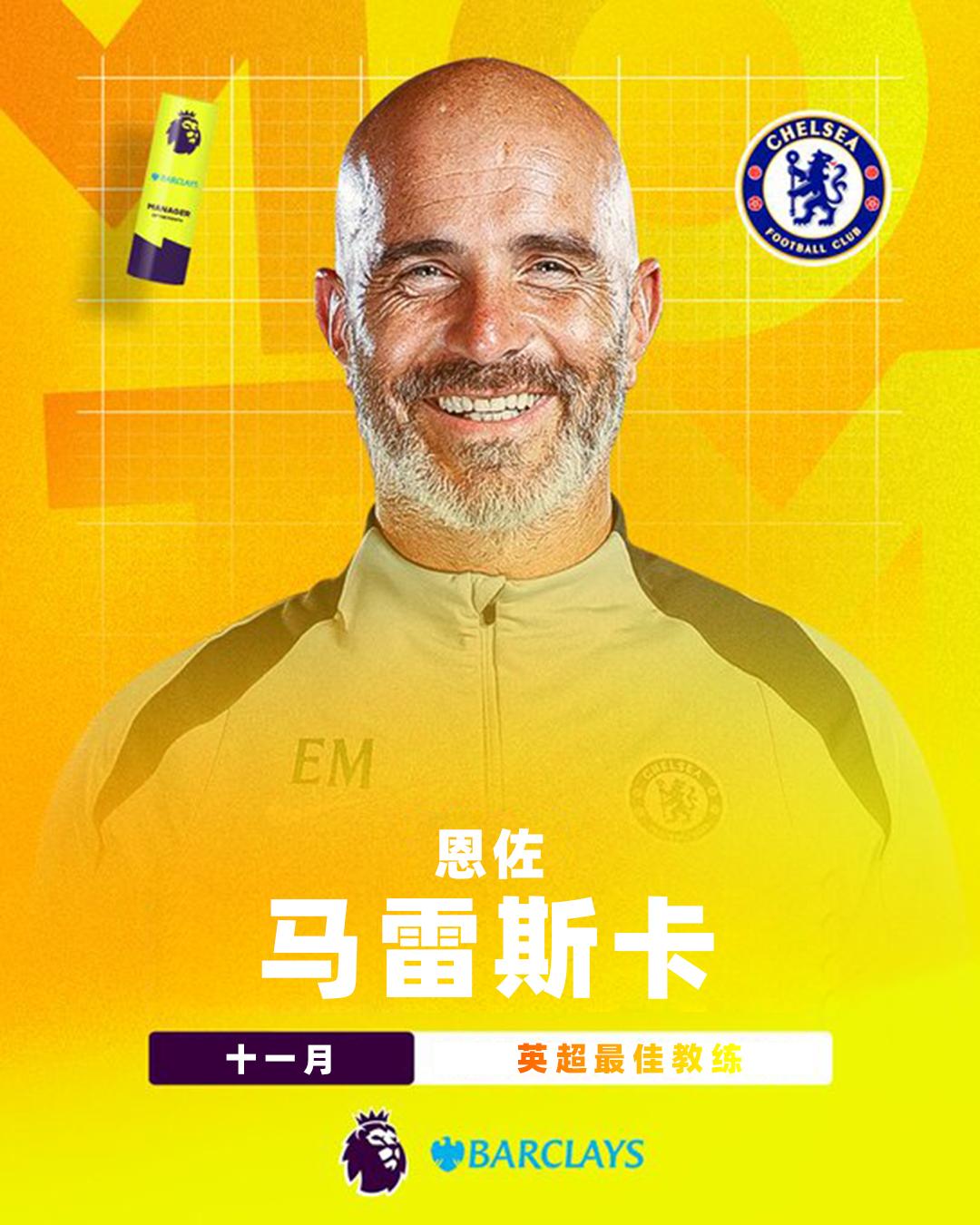 英超11月最佳教练：马雷斯卡

马雷斯卡带领切尔西在11月联赛取得3胜1平