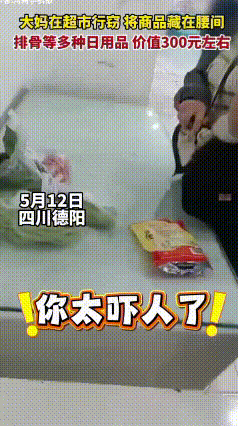 德阳大妈把超市东西塞全身，想偷偷带走，当场被抓太尴尬
 见过贪小便宜的，没见过这