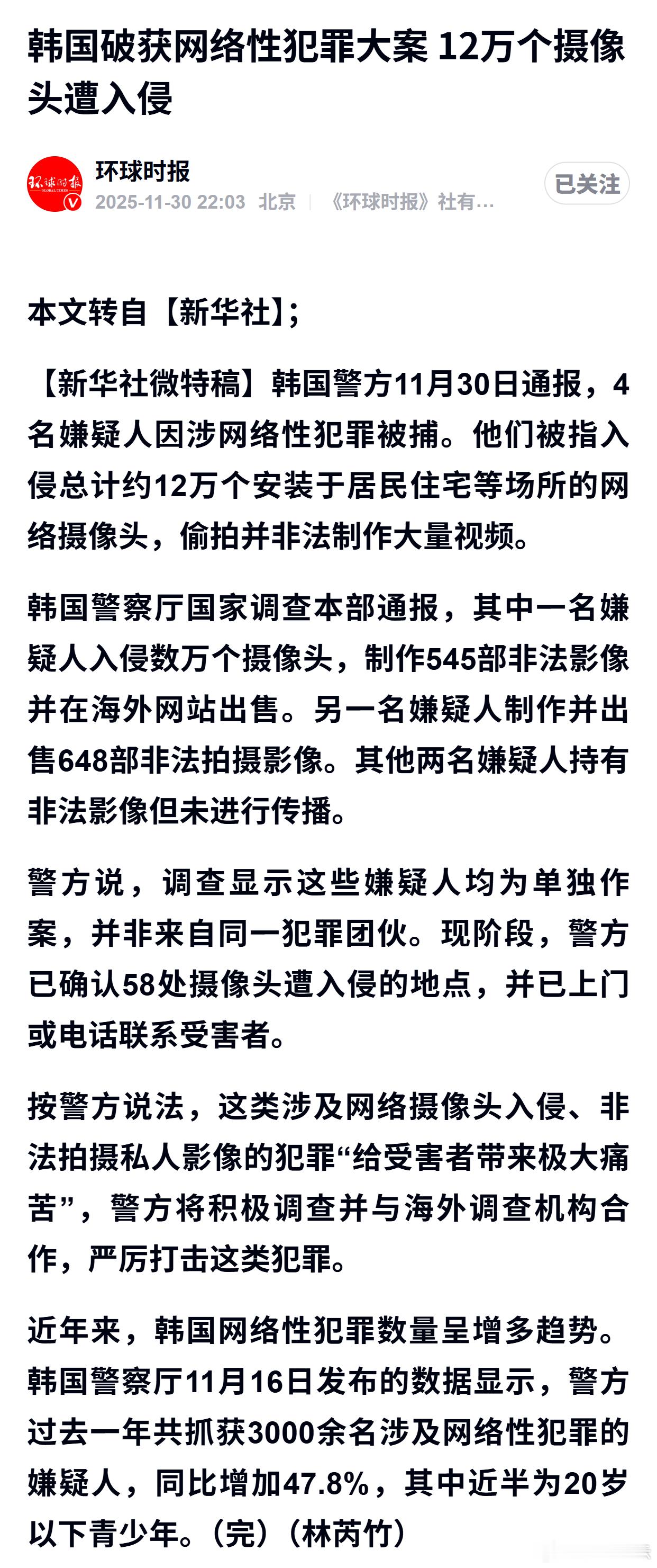 韩国破获网络性犯罪大案 12万个摄像头遭入侵 