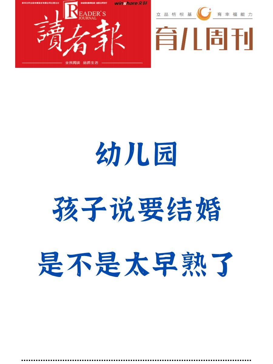 幼儿园孩子说要结婚，是不是太早熟了