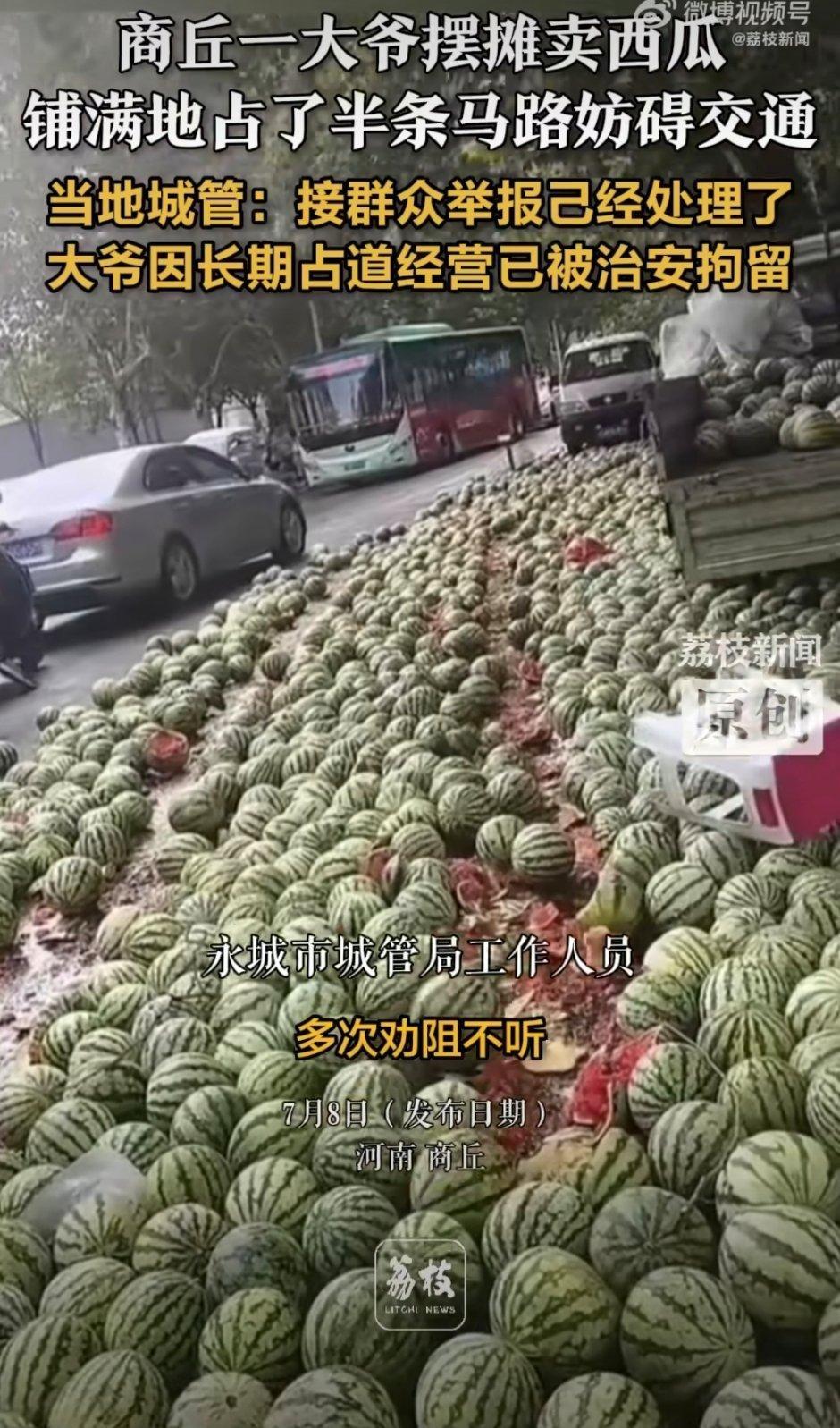 河南一大爷长期占道卖西瓜被拘这么占道确实有点夸张。然后比较好奇，中间这两道碎的瓜