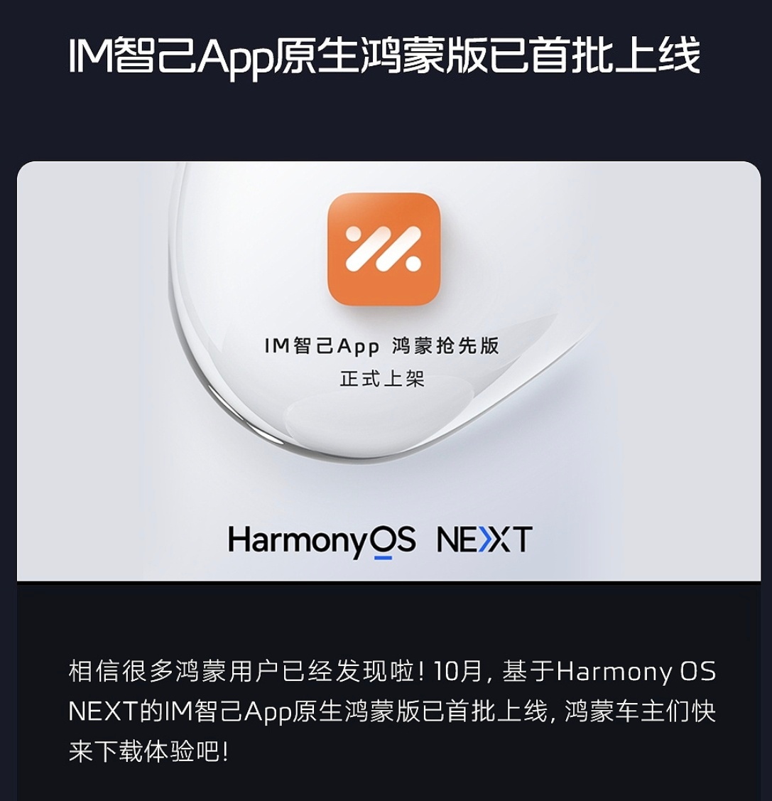 智己App上架鸿蒙NEXT系统是不是比鸿蒙智行还早，就问哪家车企有这速度，看看咱