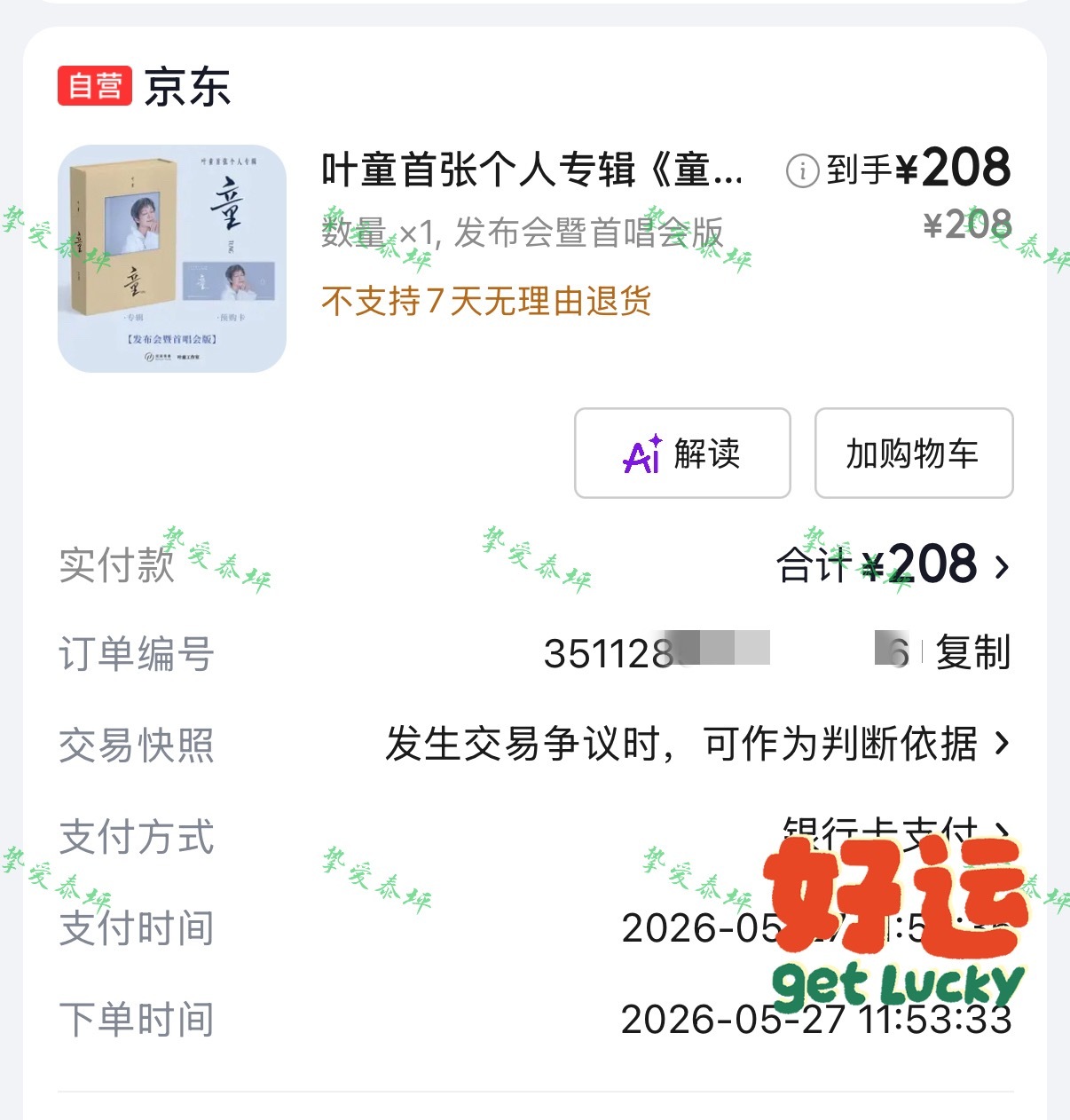 最后时刻没忍住还是下了一单叶童实体专辑童