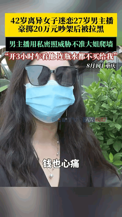 “太令人寒心了！”重庆42岁的离异女子，网恋27岁男主播并狂掷20万，两人吵架后