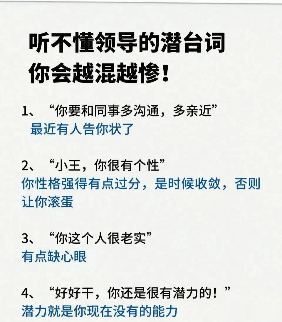 领导的这些“潜台词”你听懂了吗？ ​​​不然分分钟得罪领导，读懂领导常说的潜台词