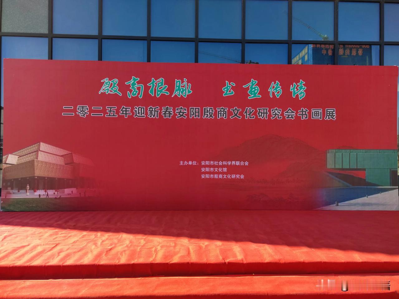 殷商根脉 书画传情（一）
——二零二五年迎新春安阳殷商文化研究会书画展