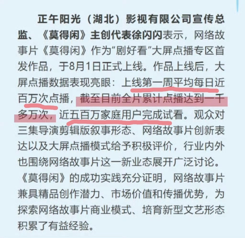 作为“剧好看”大屏点播专区首部作品，《莫得闲》上线第一周平均每日近百万次点播，截
