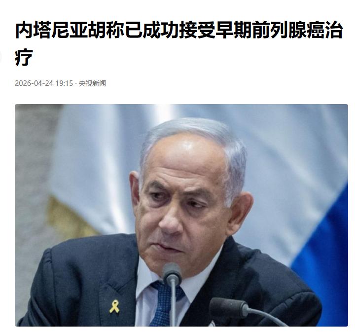 伊朗有救了？75 岁内塔尼亚胡 “患癌”

就在刚刚，内塔尼亚胡 24 日对外宣
