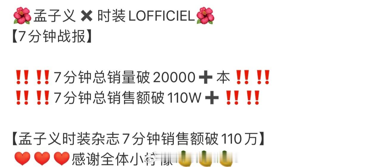 孟子义二小杂志7分钟销量破110w！🎉 ​​​