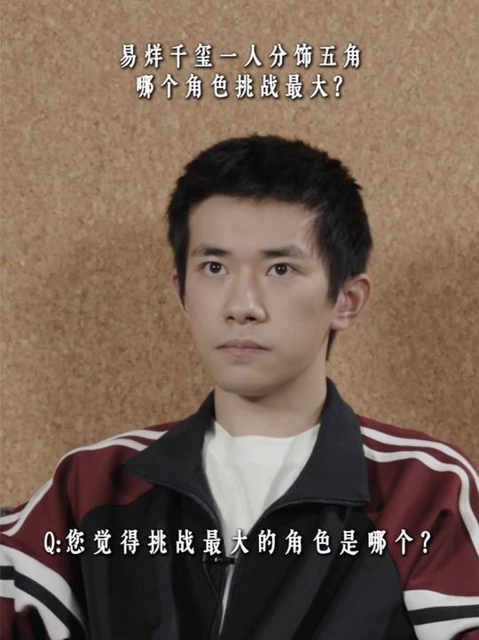 易烊千玺狂野时代挑战最大的是怪物，易烊千玺谈贴假，你需要动特别大，才会有一丢丢的