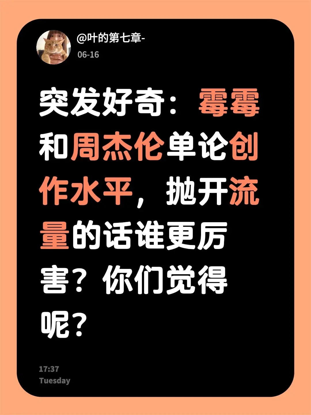 突发好奇：霉霉和周杰伦单论创作水平，抛开流量的话谁更厉害？你们觉得呢？