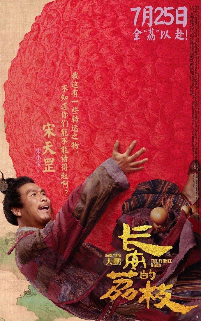 打工人DNA动了！长安的荔枝里李善德被职场套路，被迫开启荔枝极限运输。海报里每个