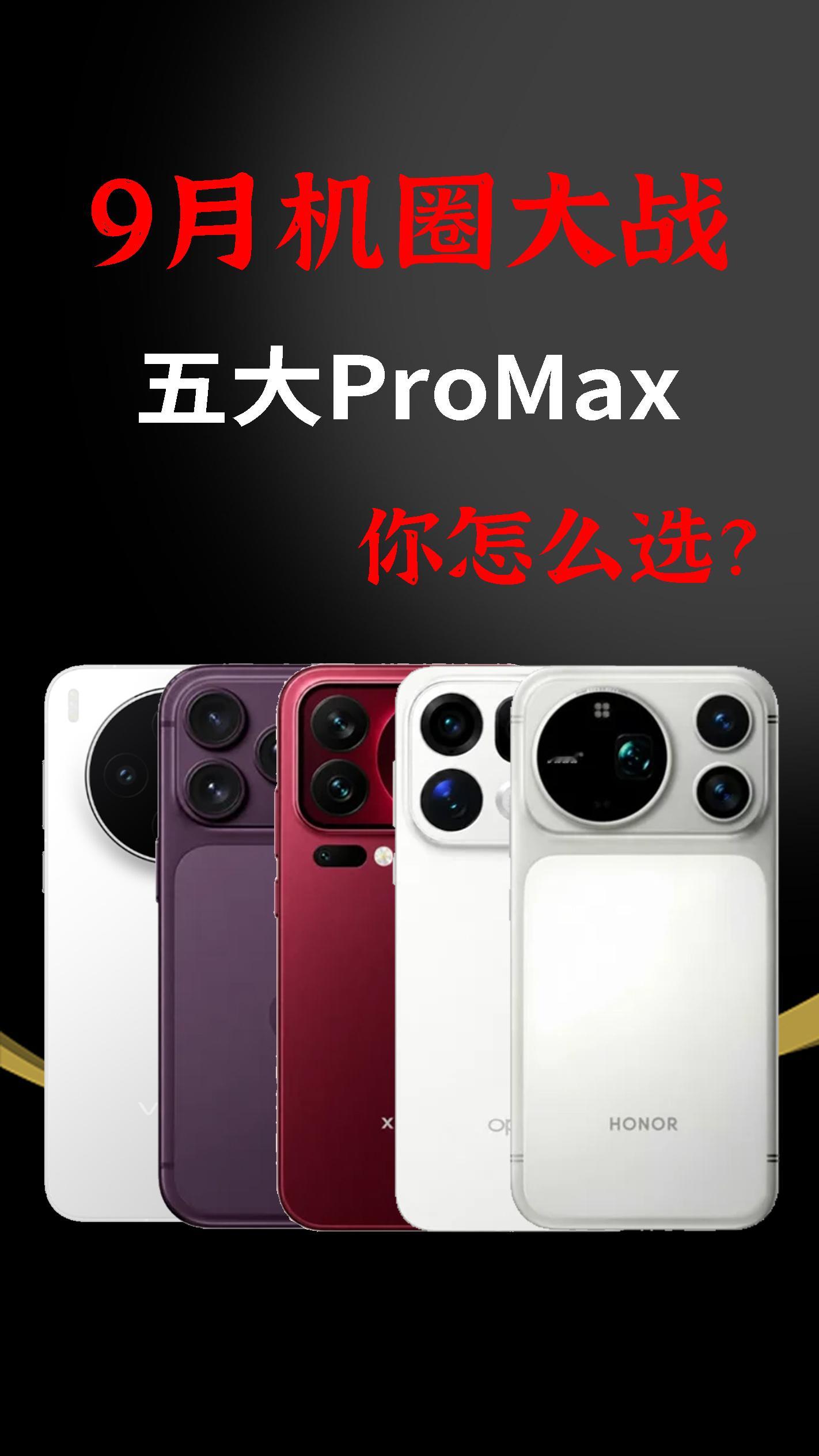 今年9月数码圈真的疯了五大Pro Max旗舰扎堆爆料，妥妥的神仙打架！iPhon