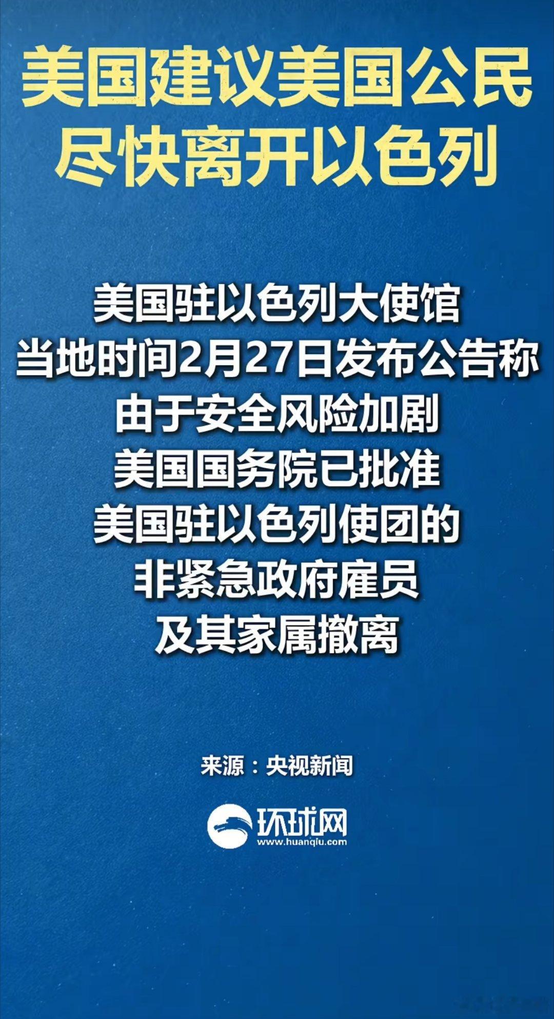 美国今天建议美国人尽快离开以色列 美国建议美国公民尽快离开以色列