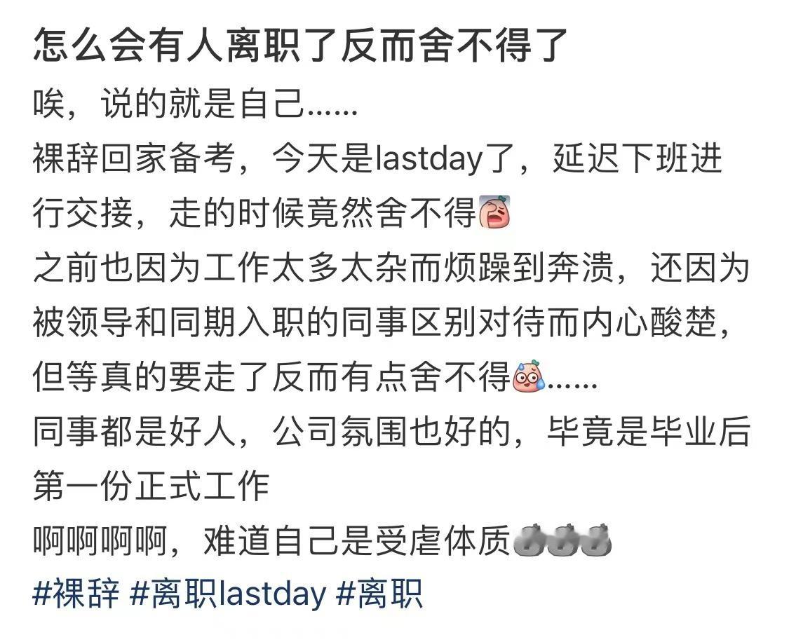 #离职后反而舍不得了# 大家离职后会后悔吗#我的春日狂欢日记# ​​​