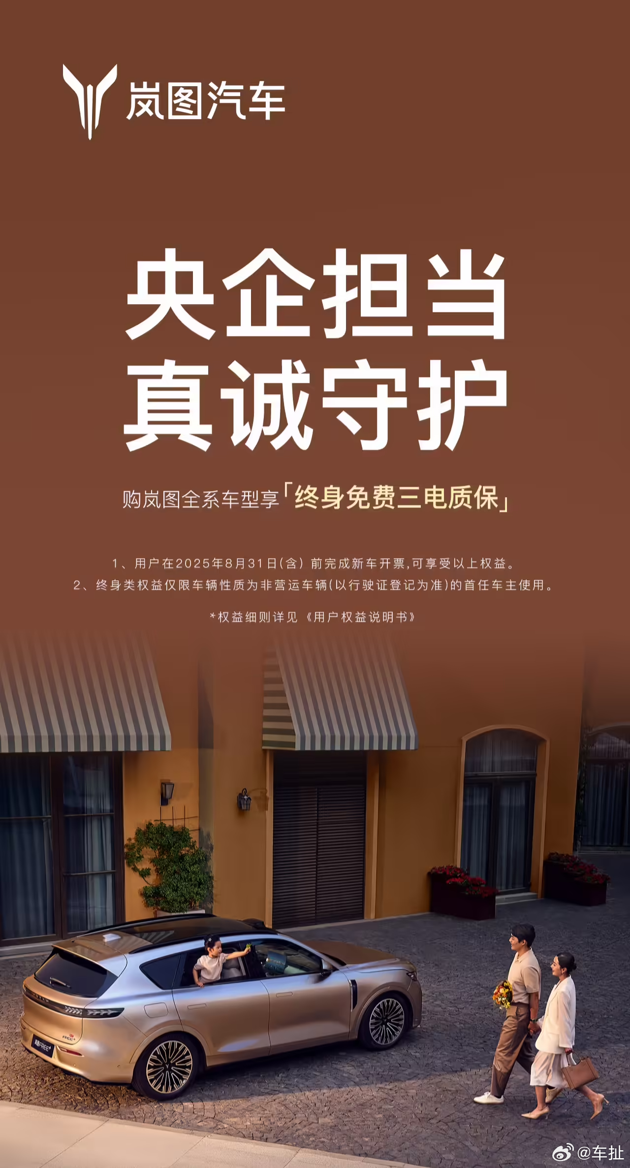 岚图汽车宣布全系车型享终身免费三电质保。用户在 2025 年 8 月 31 日（