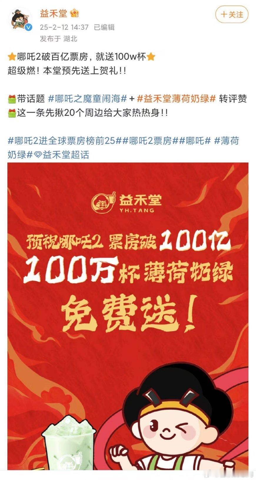 益禾堂发微博称哪吒2破百亿，就送100万杯薄荷奶绿[傻眼] 