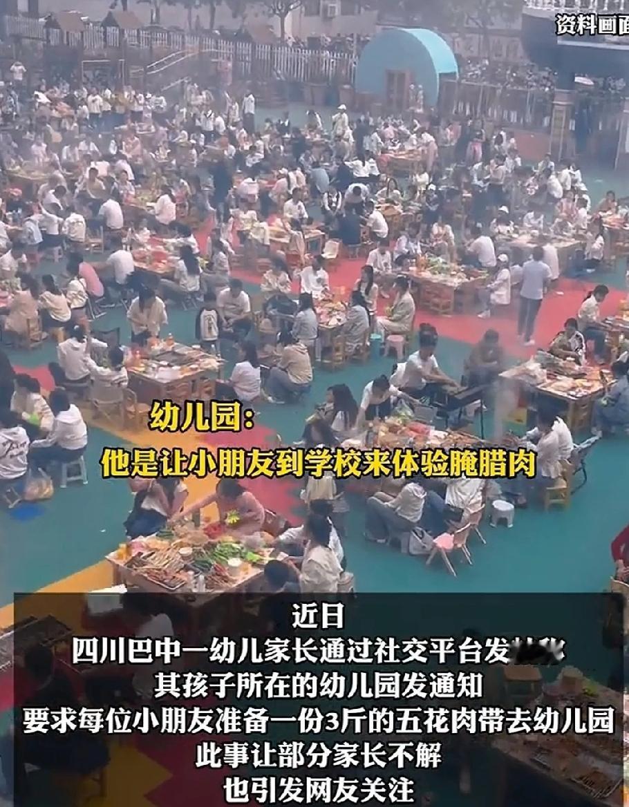 近日，四川巴中。一幼儿园孩子的家长收到园方发来的通知，要求家长准备好3斤五花肉，