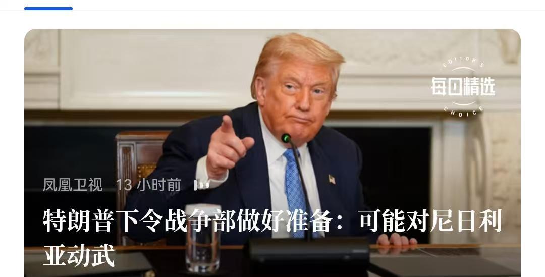 快讯！快讯！。
据网络传言，美国前总统特朗普突然宣布了对尼日利亚采取军事行动的指