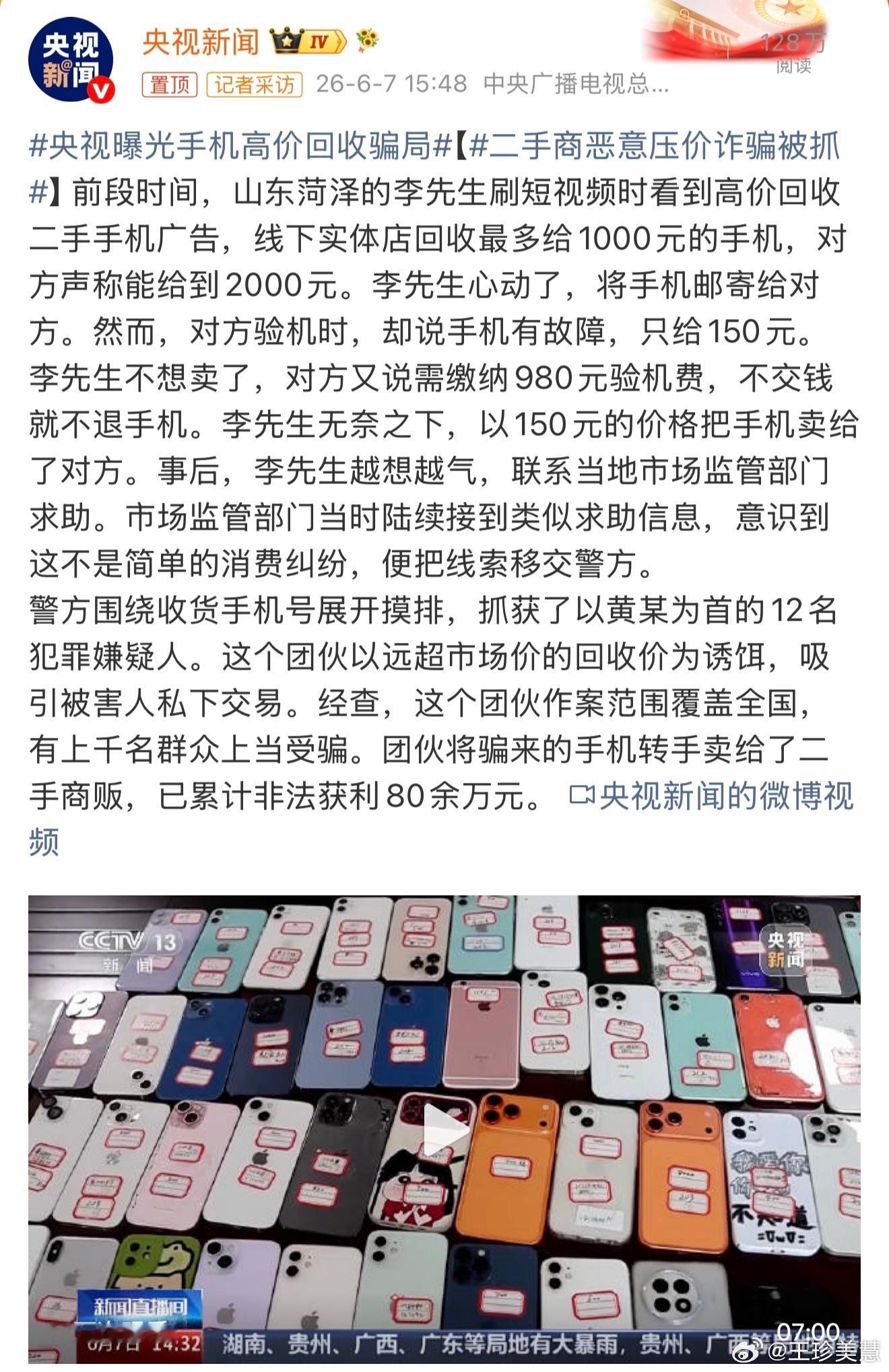 央视曝光手机高价回收骗局手机回收一般都是用爱回收或者转转，有时候置换带点补贴比给