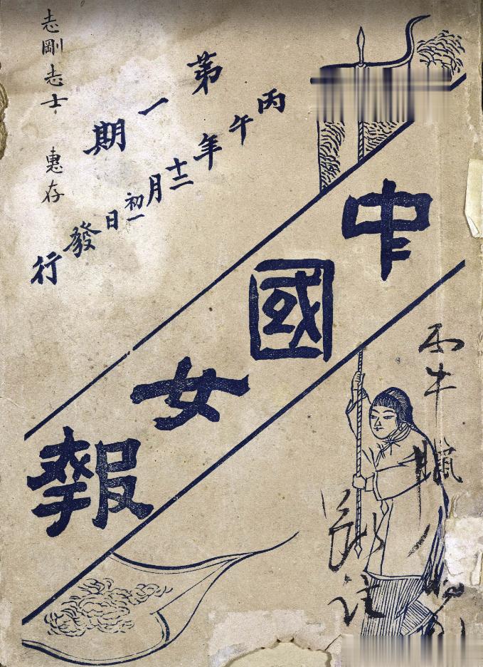 鉴湖女侠·秋瑾，号竞雄，1906年为反对日本取缔留学而归国，在上海发刊《中国女报