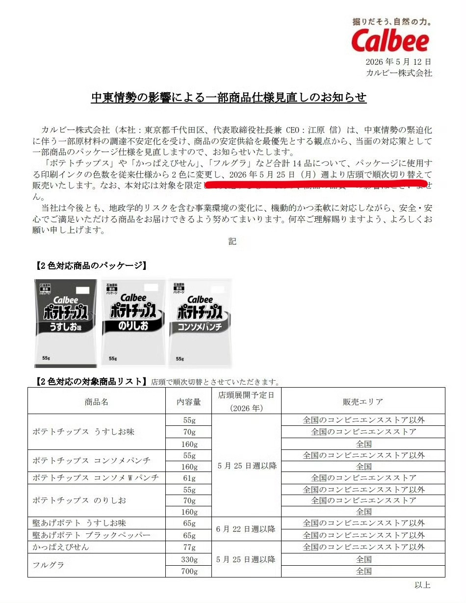 受伊朗战事影响，日本卡乐比部分产品将改成黑白包装 不过我说真的这个真的有吃的欲望