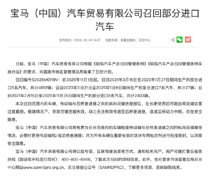 宝马宣布召回进口车，涉及5系、7系、8系，原因是后桥动力中断。