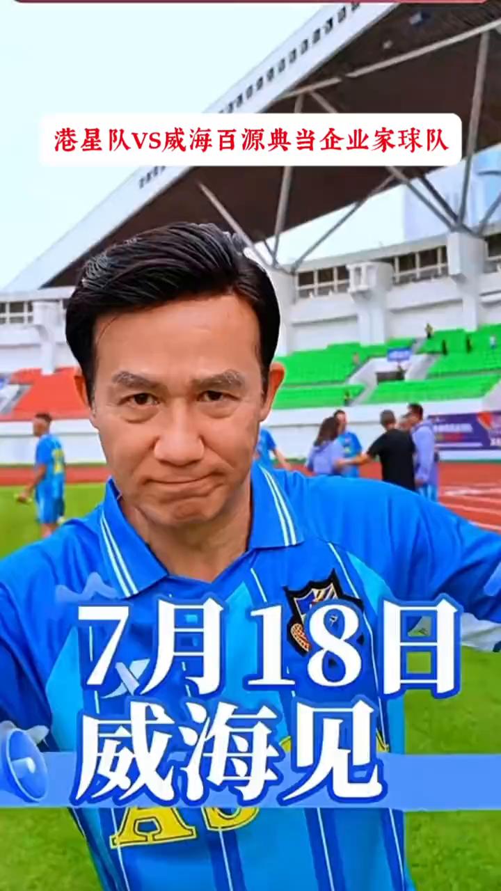 港星队VS威海百源典当企业家球队，7月18日威海见。
不见不散，威海见。