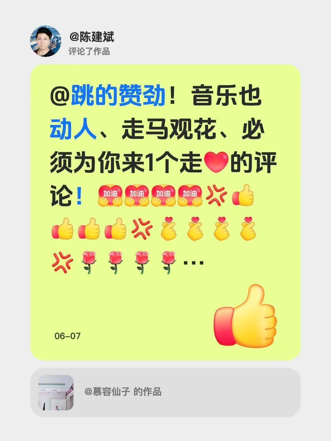 我评论了@慕容仙子 的作品：@跳的赞劲！音乐也动人、走马观花、必须为你来1个走的