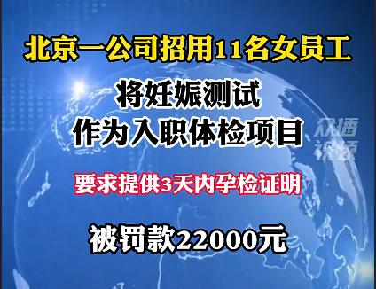 真是奇闻，这家公司居然把妊娠测试当作体检项目，它们想干什么？

它们想干什么？当