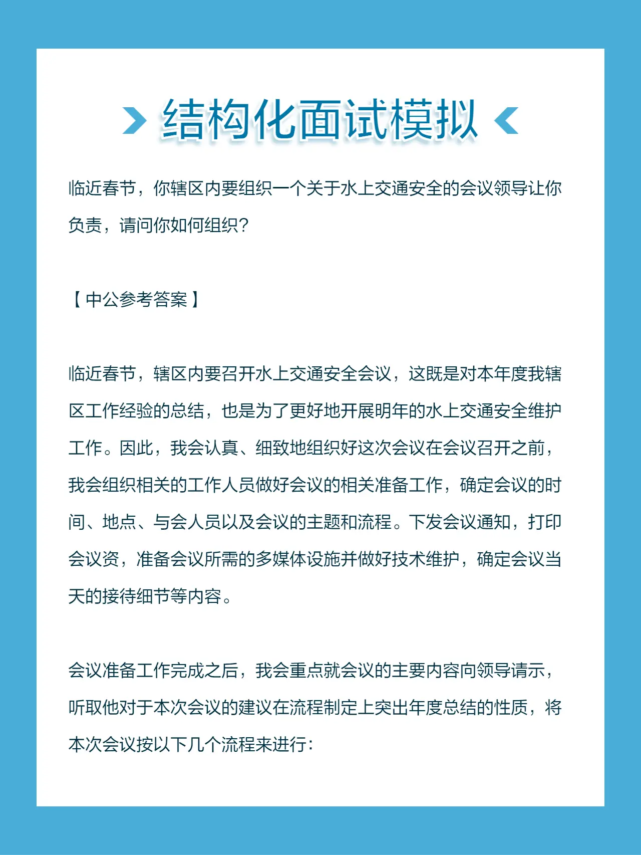 组织一个关于水上交通安全的会议领导让你负责，请问你如何组织？