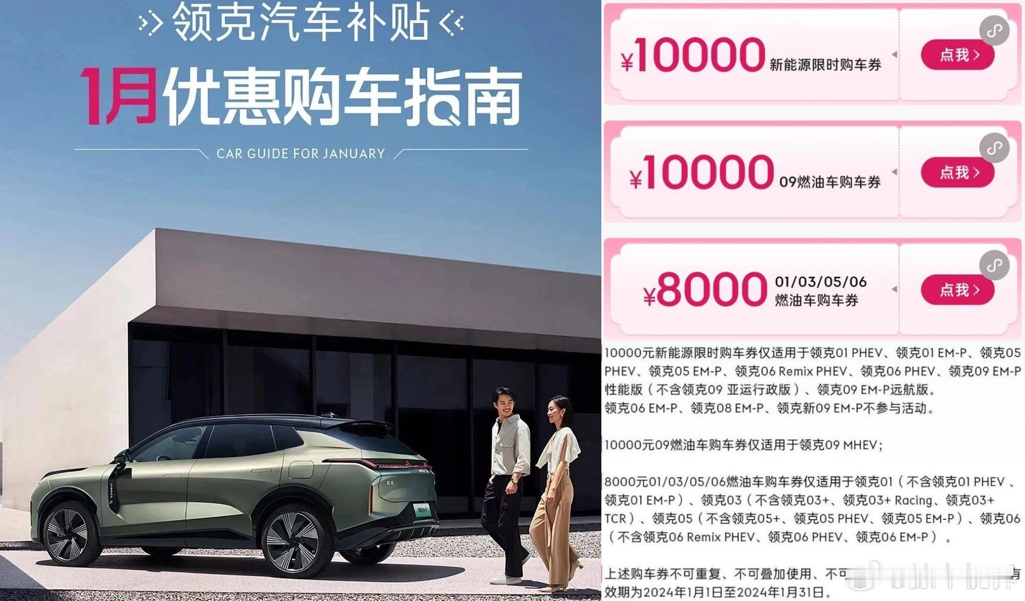日前，领克官方推出1月优惠政策（1.1-1.31），并提供了10000元新能源限