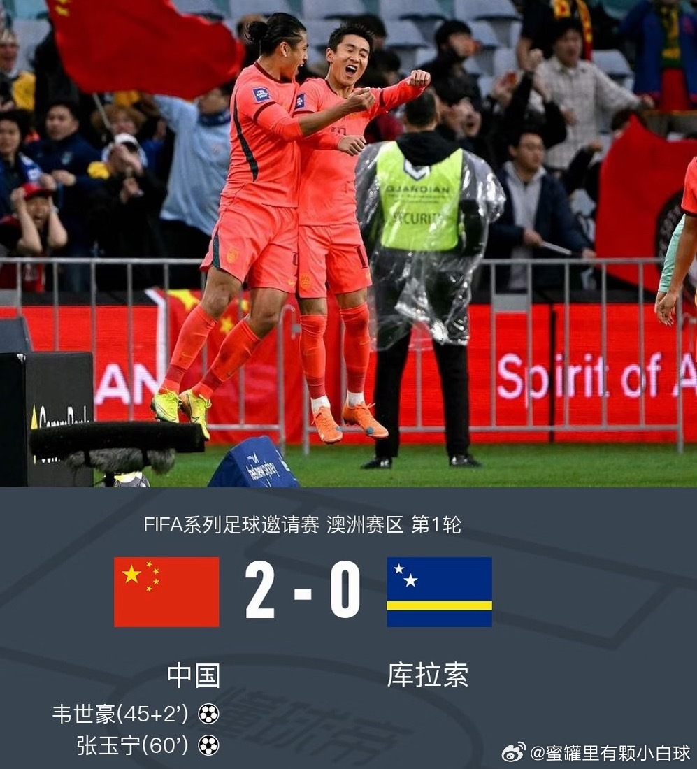 FIFA称国足掀起了爆冷浪潮国足天亮了！！Fifa系列赛2比0轻取库拉索！张玉宁