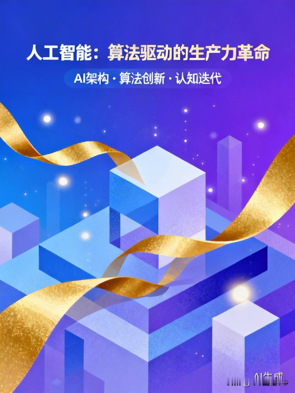 亲；周末愉快；[比心]人工智能、这是这是颠覆的生产力迭代的概念；算法、AI的架构